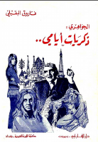 الجواهري ذكريات أيامي.pdf